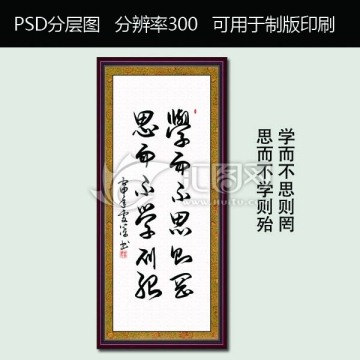 學(xué)而不思則罔 思而不學(xué)則殆