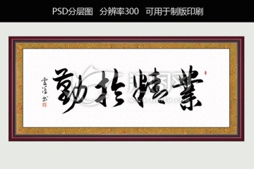 業(yè)精于勤