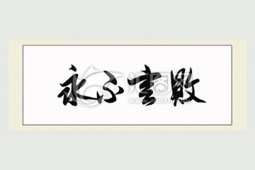 永不言敗