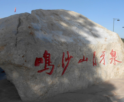 鸣沙山月牙泉风景名胜区石碑