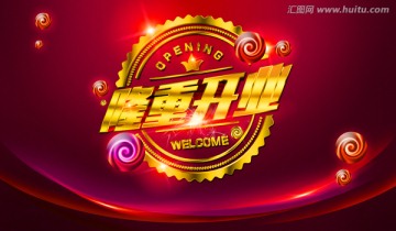 隆重開業(yè)