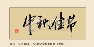 中秋佳節(jié)