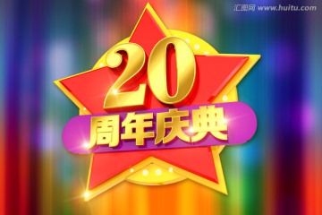 20周年庆