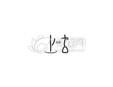 logo上古