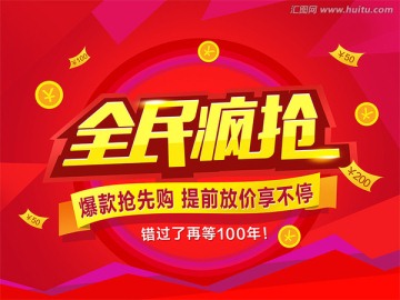 全民瘋搶