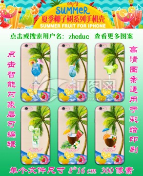 夏季椰子树 手机壳图案
