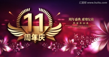 11周年