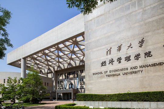 清华大学经济管理学院