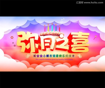彌月之喜