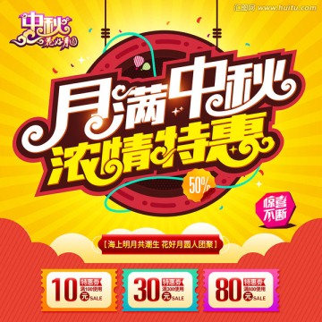 月滿中秋濃情特惠
