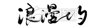 浪漫七夕書法字體