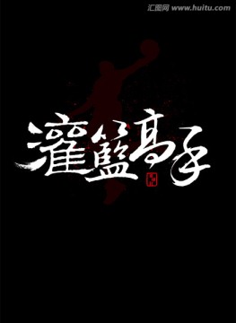 籃球海報(bào)