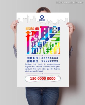 招聘海報(bào)