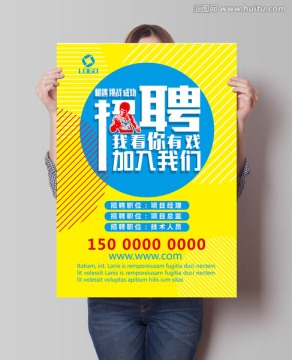 招聘海報(bào)