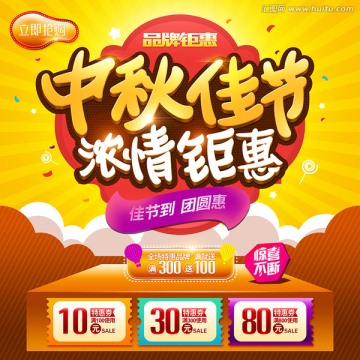 中秋佳節(jié)濃情鉅惠