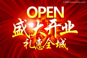 盛大開業(yè)