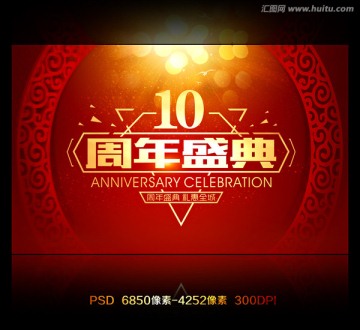 10周年庆