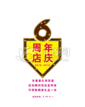 6周年店庆海报