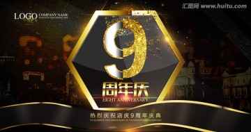 9 周年慶 9周年