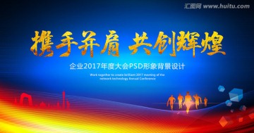 攜手并肩 共創(chuàng)輝煌