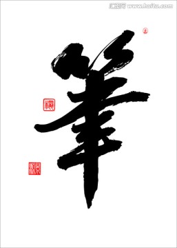 筆