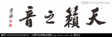 天籟之音