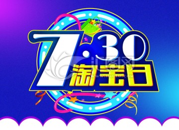 730淘宝日