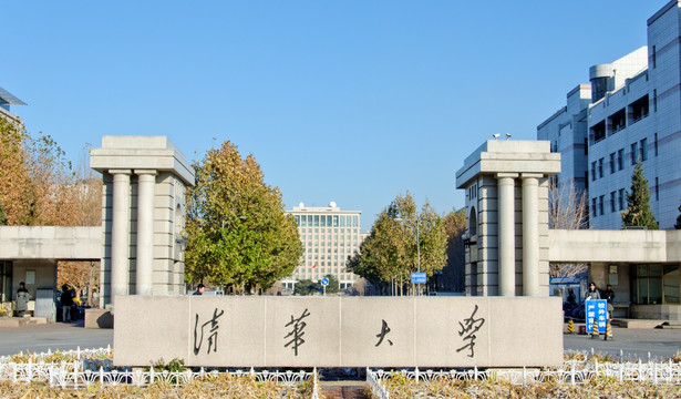 清华大学