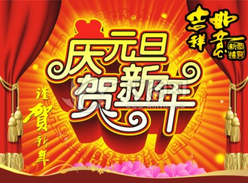 元旦快樂 分層文件