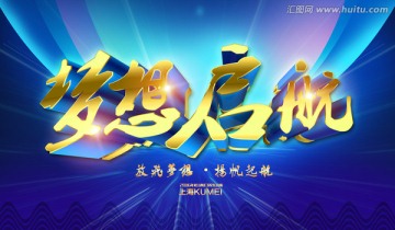 夢想啟航