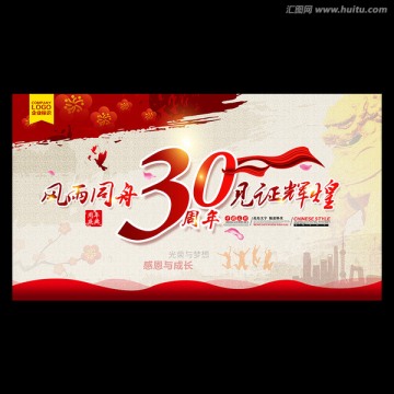 30周年庆典