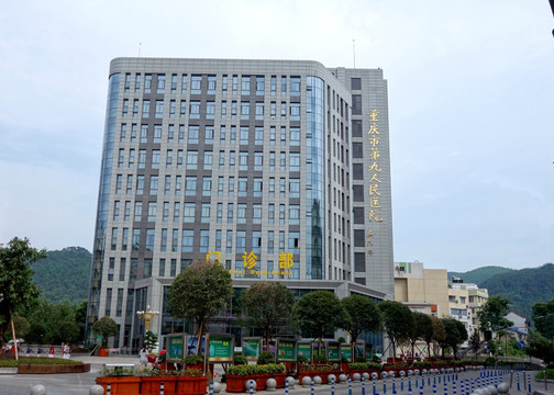重庆北碚第九人民医院 北碚九院