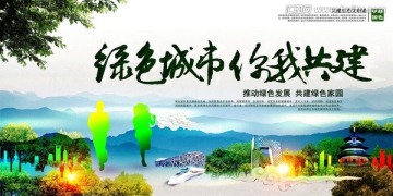 綠色城市你我共建