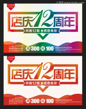 12周年慶