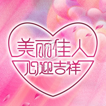 美麗佳人字體