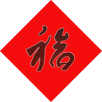 福字