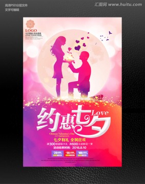 約會(huì)七夕情人節(jié)宣傳促銷海報(bào)設(shè)計(jì)