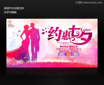 炫彩创意七夕情人节宣传促销海报