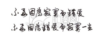 不要因為寂寞而錯愛