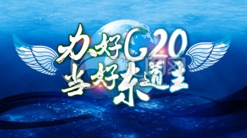 办好G20当好东道主