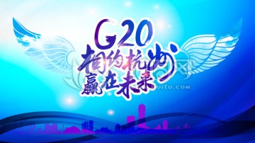 相约杭州G20