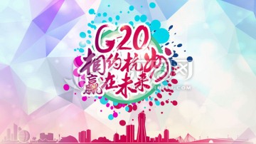 相约杭州G20
