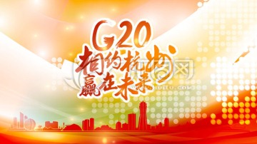 相约杭州G20