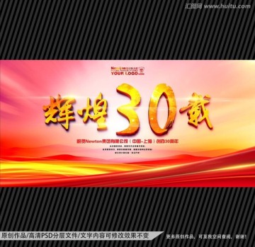 輝煌30載