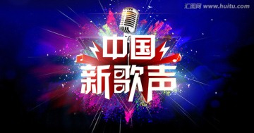 中國新歌聲