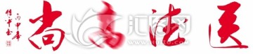醫(yī)德高尚