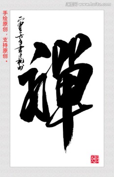 禪書(shū)法