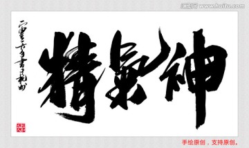 精氣神
