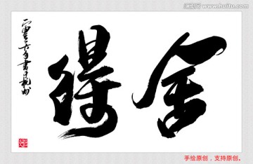 舍得