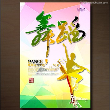 舞蹈海報